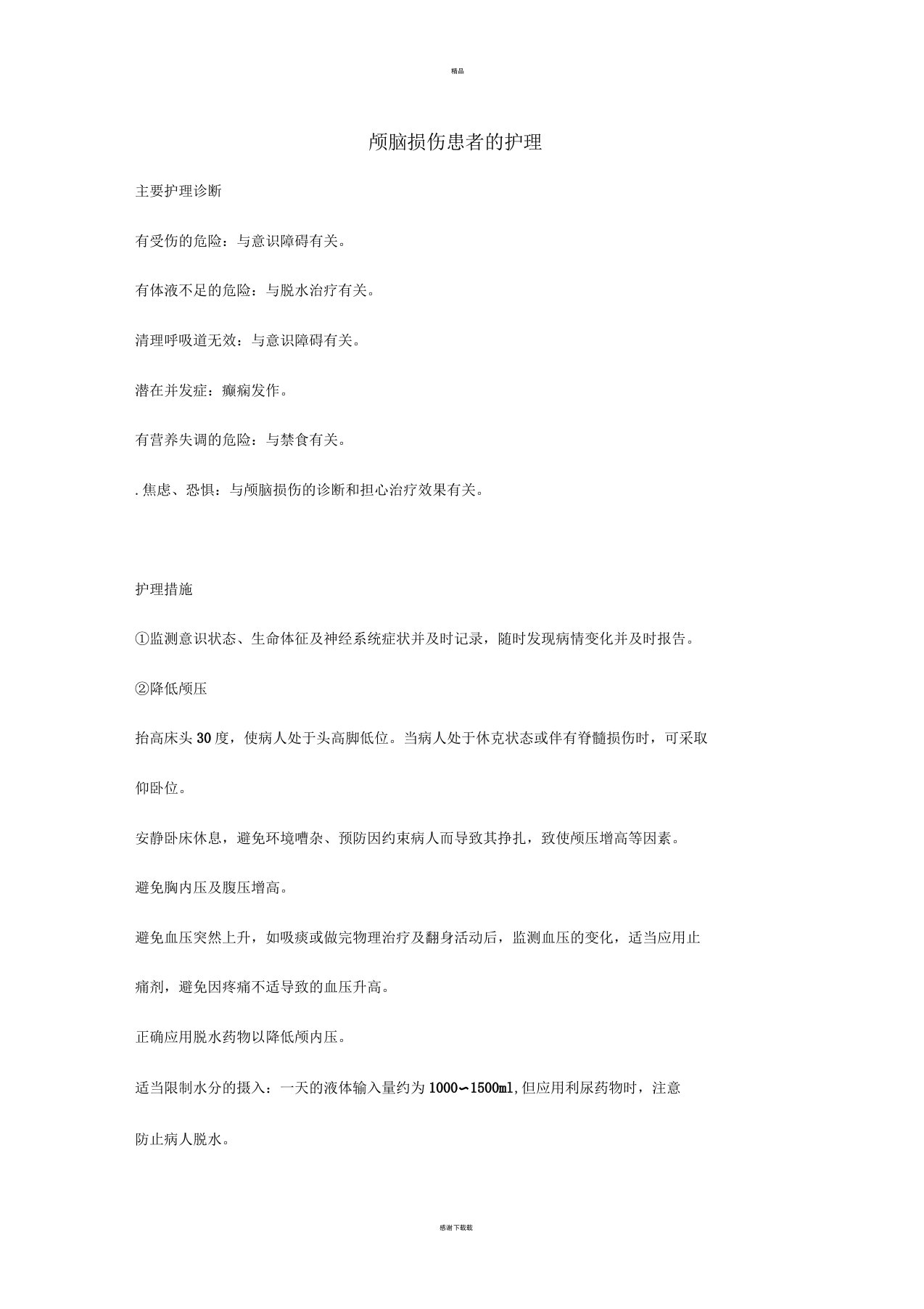 颅脑损伤患者的护理诊断与护理措施