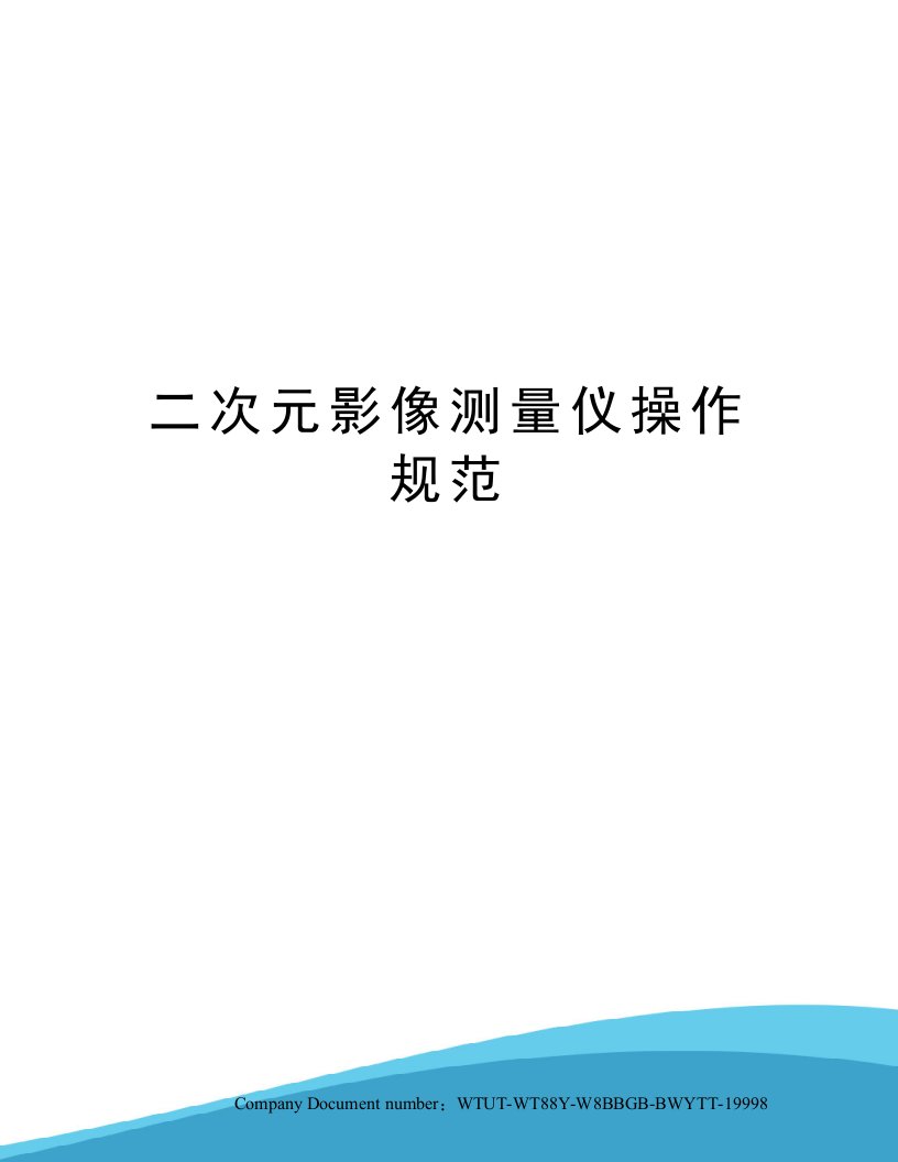 二次元影像测量仪操作规范