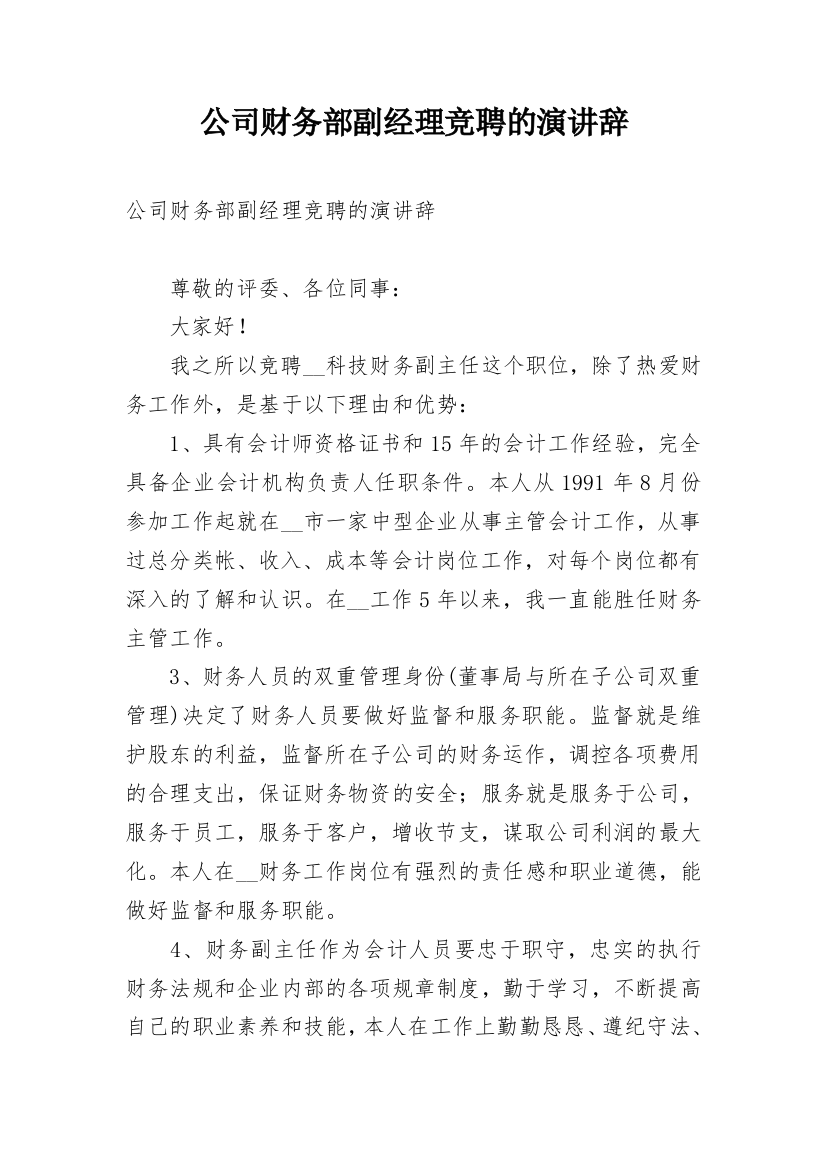 公司财务部副经理竞聘的演讲辞