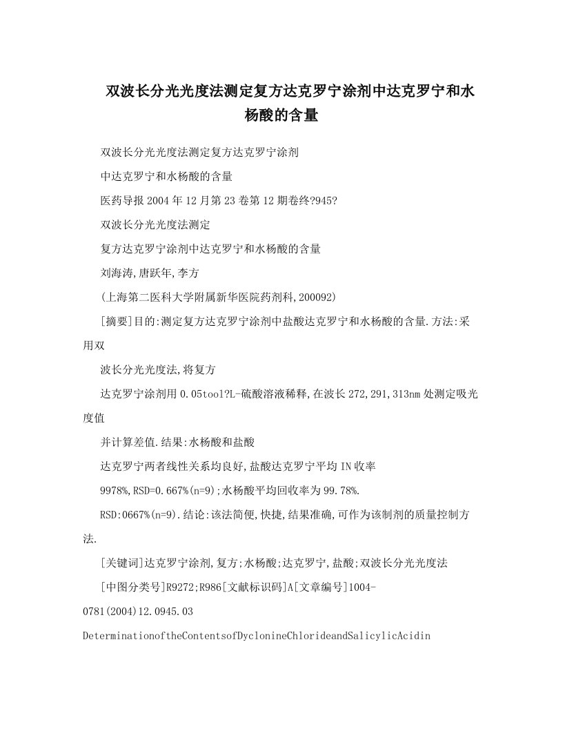 双波长分光光度法测定复方达克罗宁涂剂中达克罗宁和水杨酸的含量