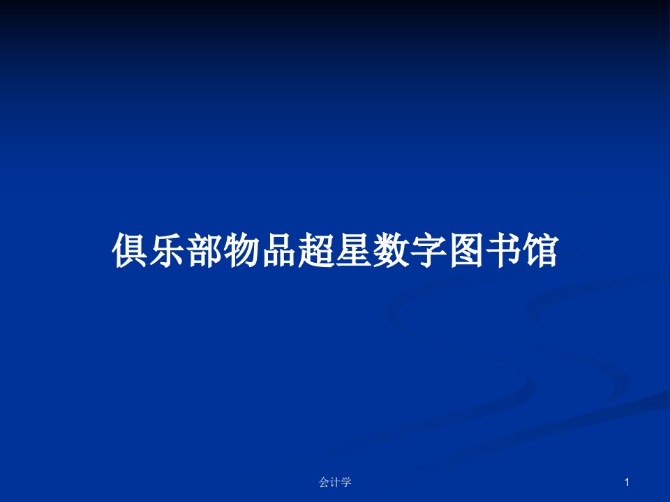 俱乐部物品超星数字图书馆PPT学习教案