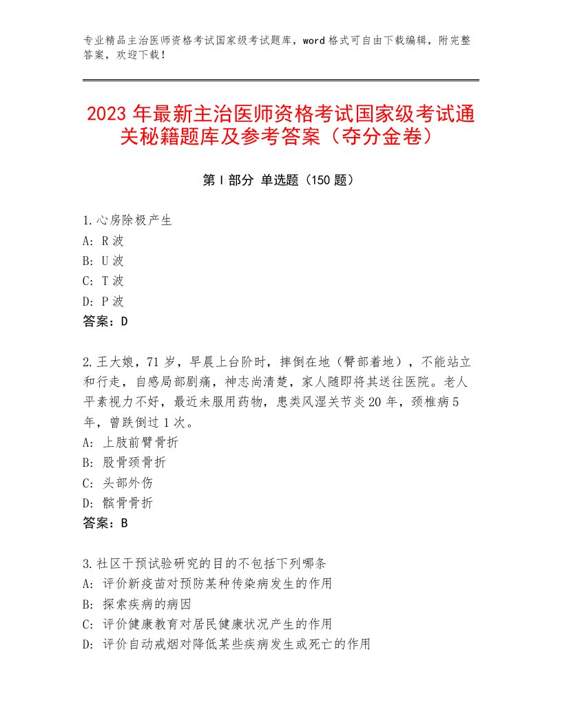 精心整理主治医师资格考试国家级考试真题题库带答案（满分必刷）