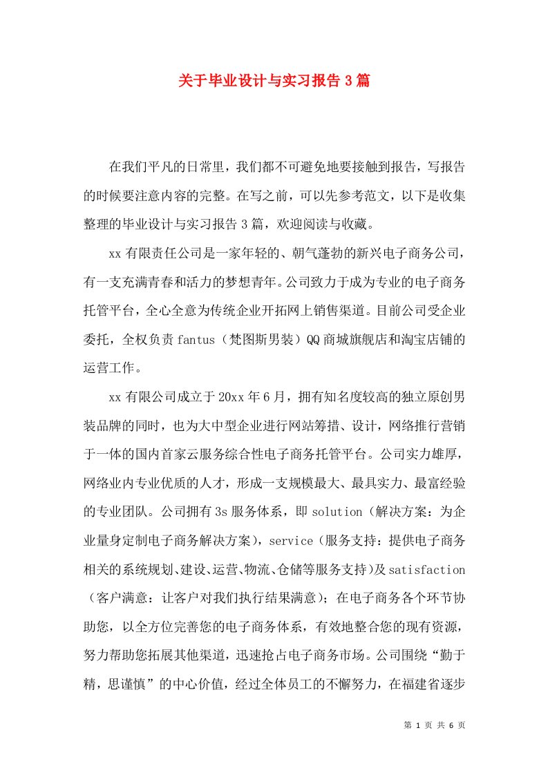 关于毕业设计与实习报告3篇