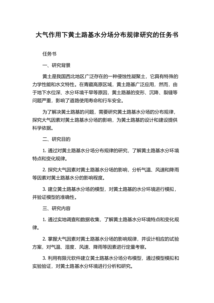 大气作用下黄土路基水分场分布规律研究的任务书