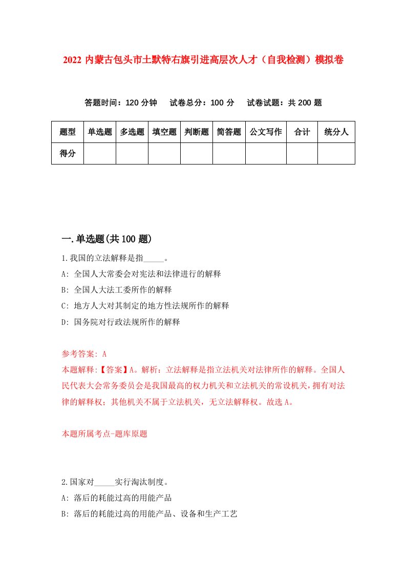 2022内蒙古包头市土默特右旗引进高层次人才自我检测模拟卷1