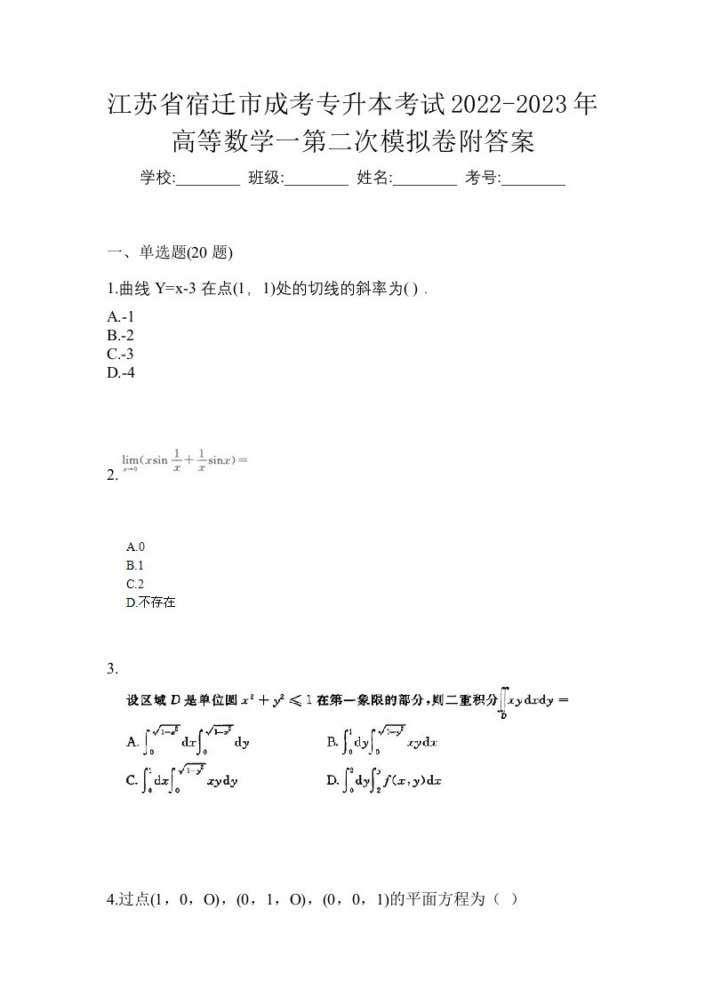 江苏省宿迁市成考专升本考试2022-2023年高等数学一第二次模拟卷附答案