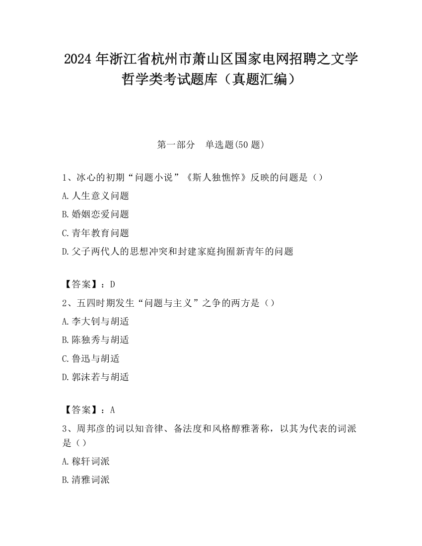 2024年浙江省杭州市萧山区国家电网招聘之文学哲学类考试题库（真题汇编）