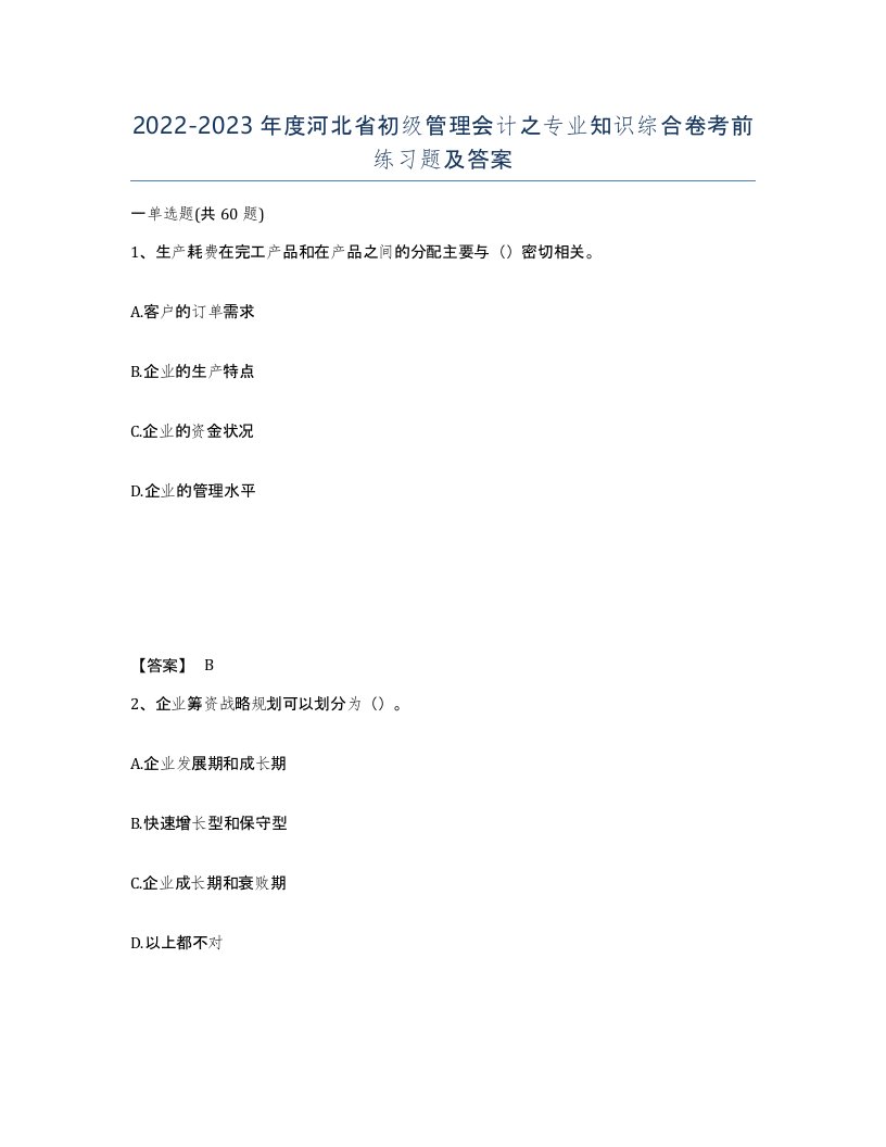 2022-2023年度河北省初级管理会计之专业知识综合卷考前练习题及答案