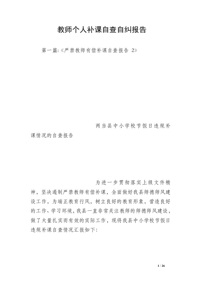 教师个人补课自查自纠报告