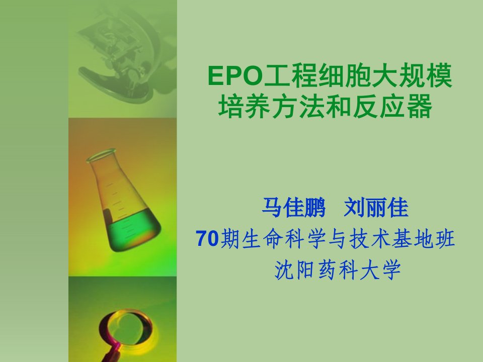 EPO工程细胞培养方法和反应器