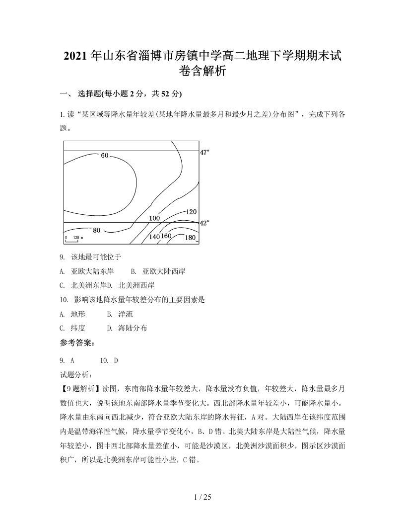 2021年山东省淄博市房镇中学高二地理下学期期末试卷含解析