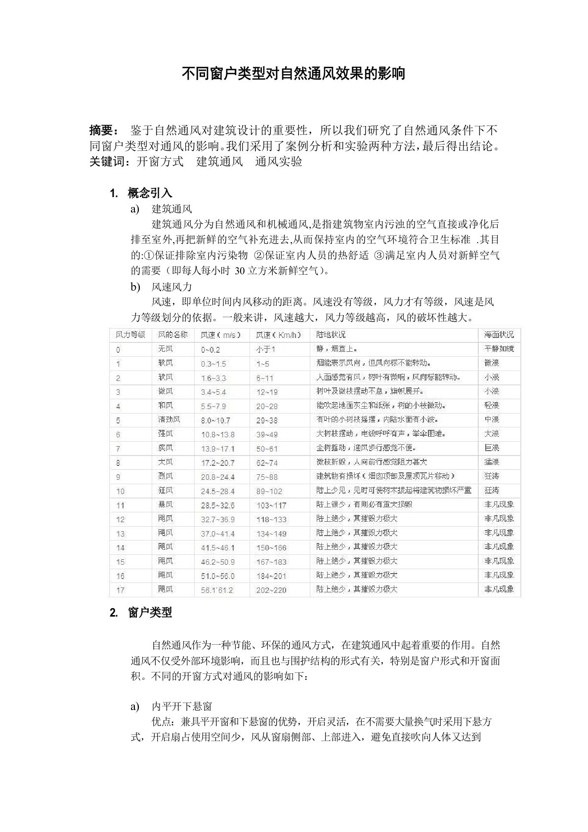 建筑通风实验报告