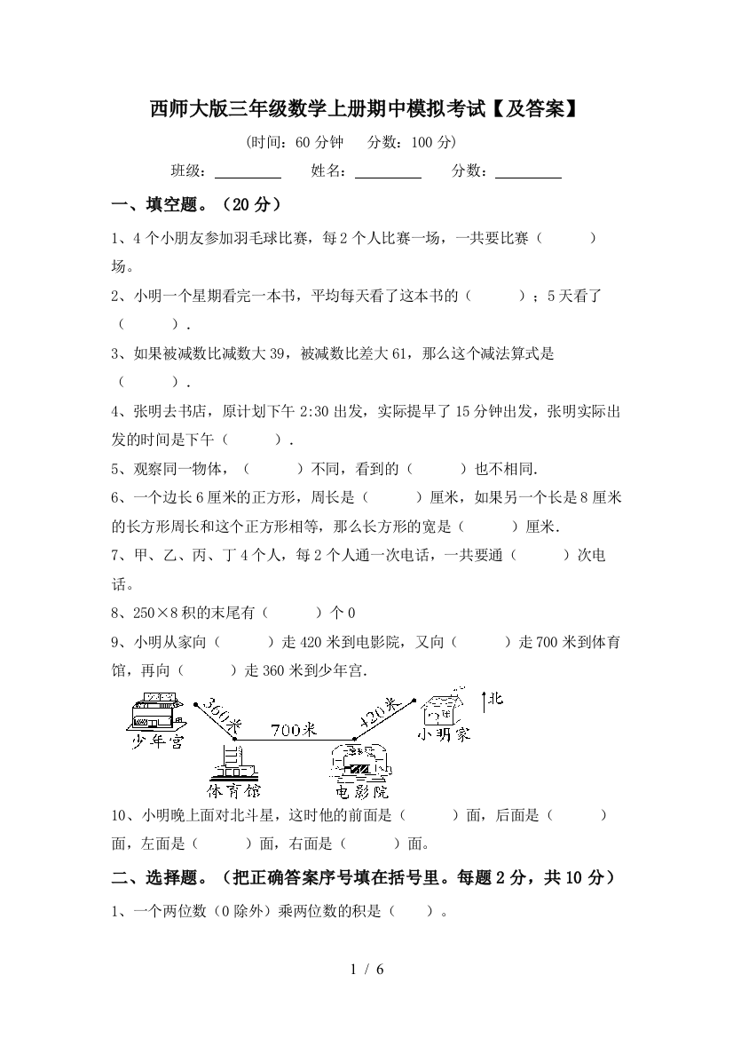 西师大版三年级数学上册期中模拟考试【及答案】