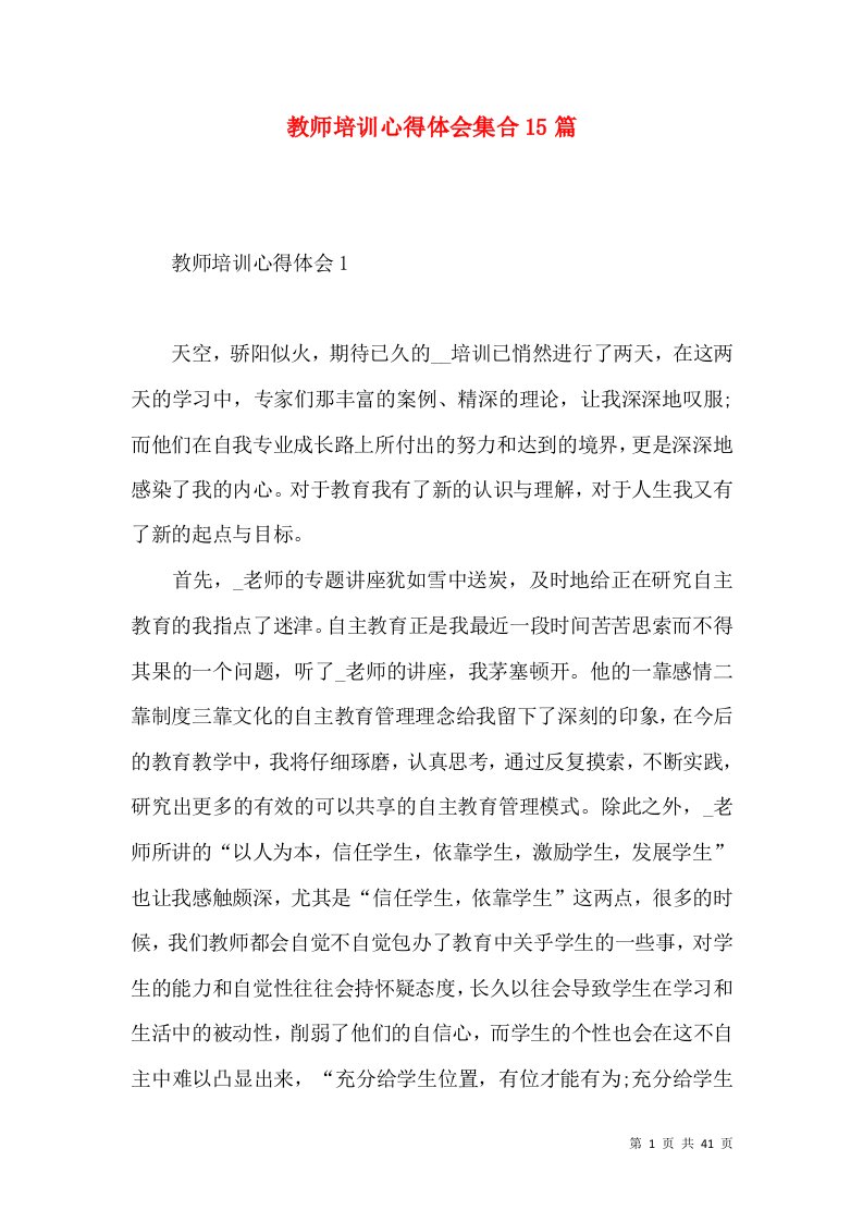 教师培训心得体会集合15篇