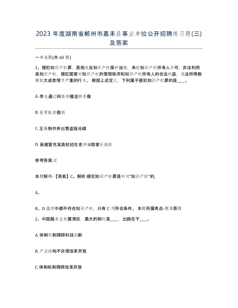 2023年度湖南省郴州市嘉禾县事业单位公开招聘练习题三及答案