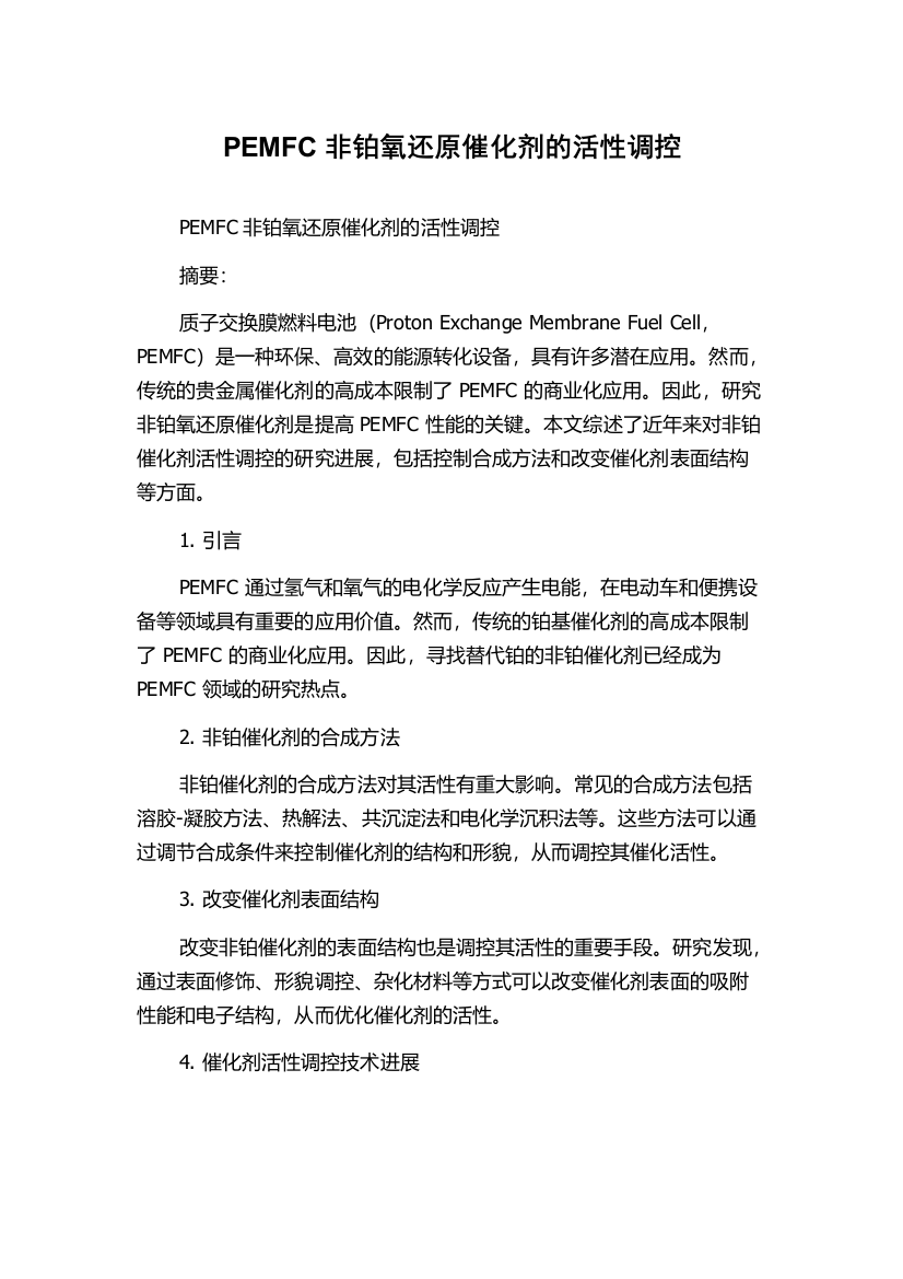 PEMFC非铂氧还原催化剂的活性调控