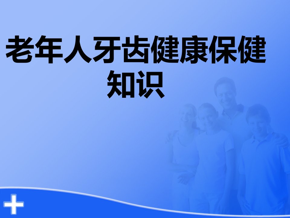 老年人牙齿保健知识