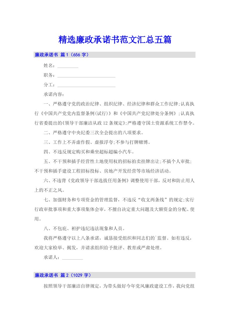 精选廉政承诺书范文汇总五篇