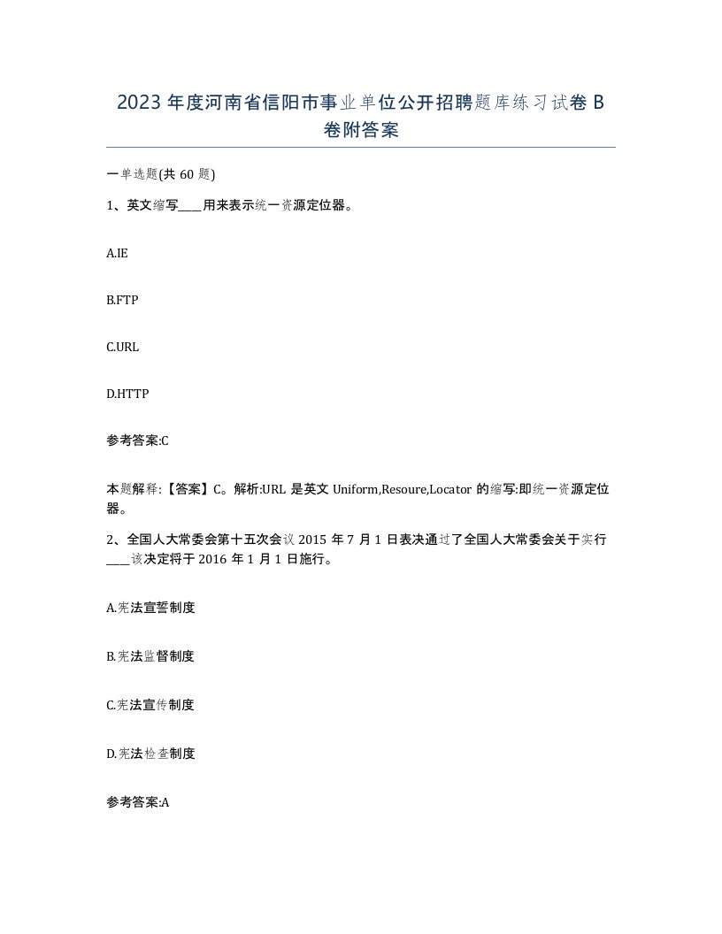 2023年度河南省信阳市事业单位公开招聘题库练习试卷B卷附答案