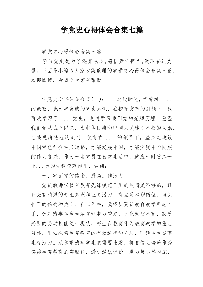 学党史心得体会合集七篇