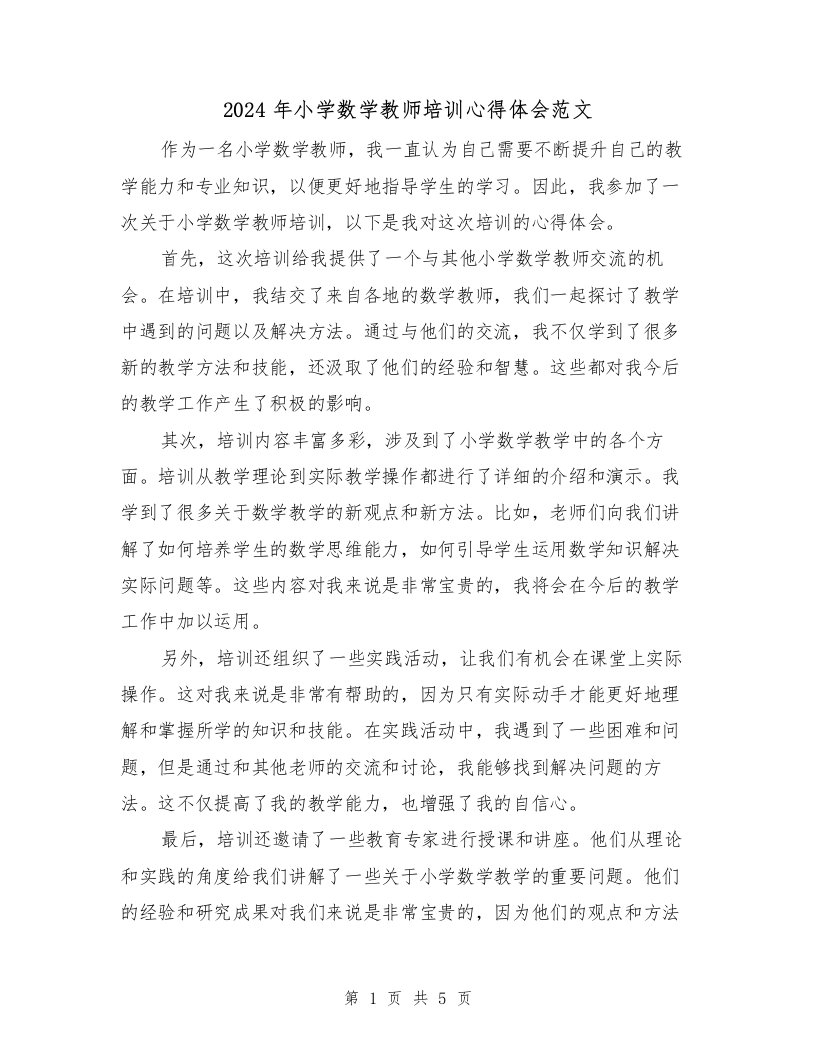 2024年小学数学教师培训心得体会范文（三篇）