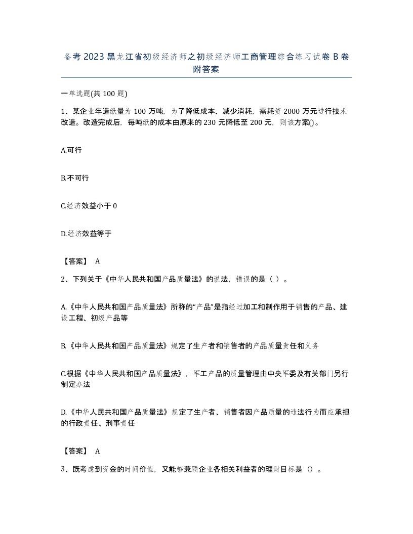 备考2023黑龙江省初级经济师之初级经济师工商管理综合练习试卷B卷附答案