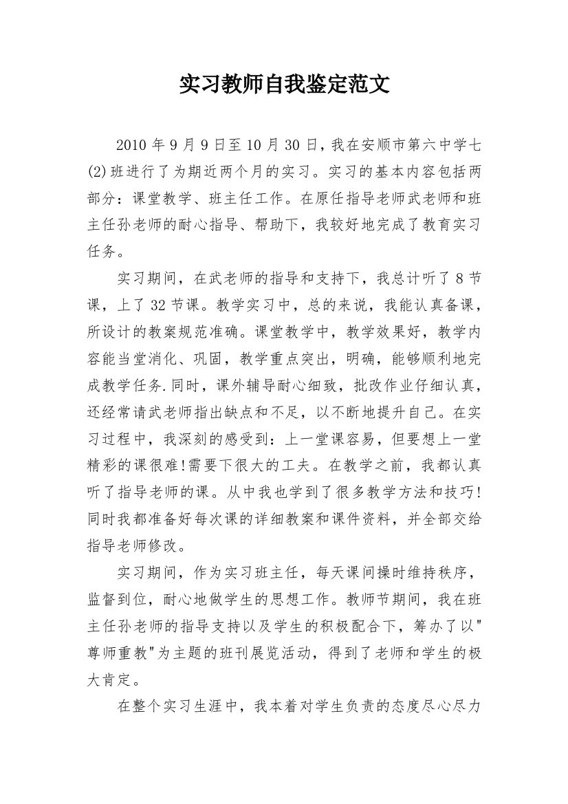 实习教师自我鉴定范文