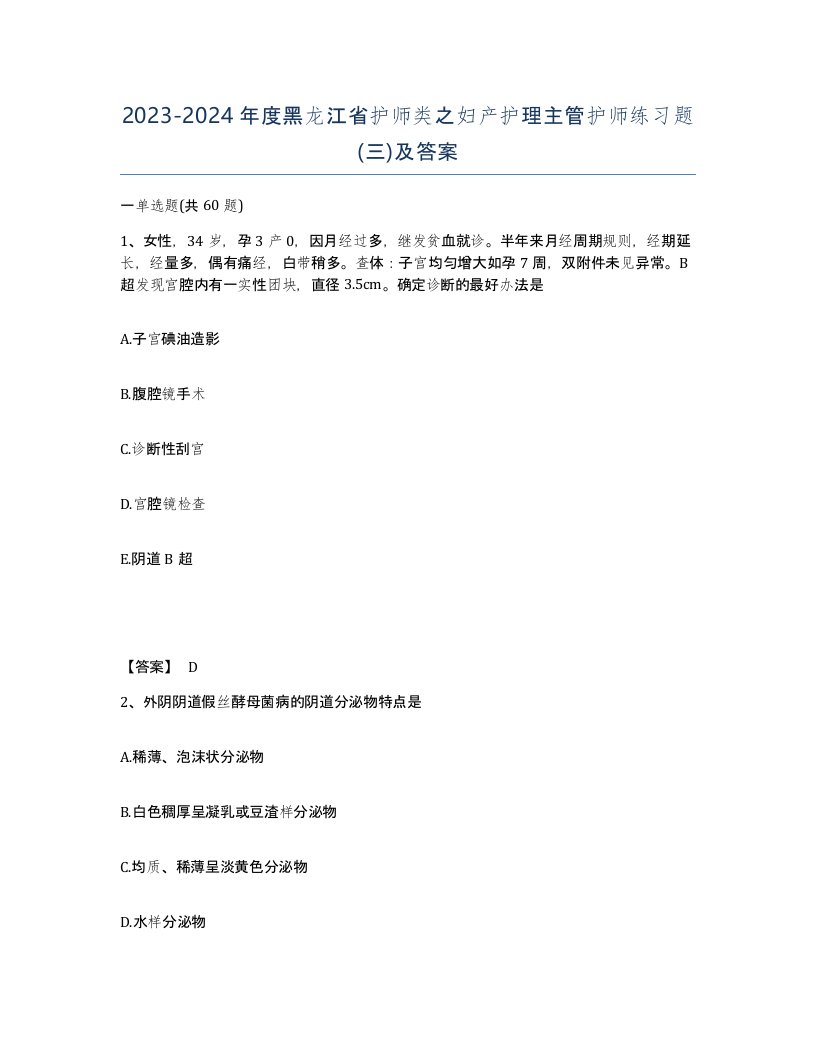 2023-2024年度黑龙江省护师类之妇产护理主管护师练习题三及答案