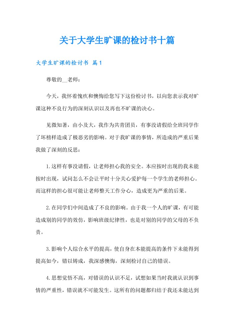 关于大学生旷课的检讨书十篇