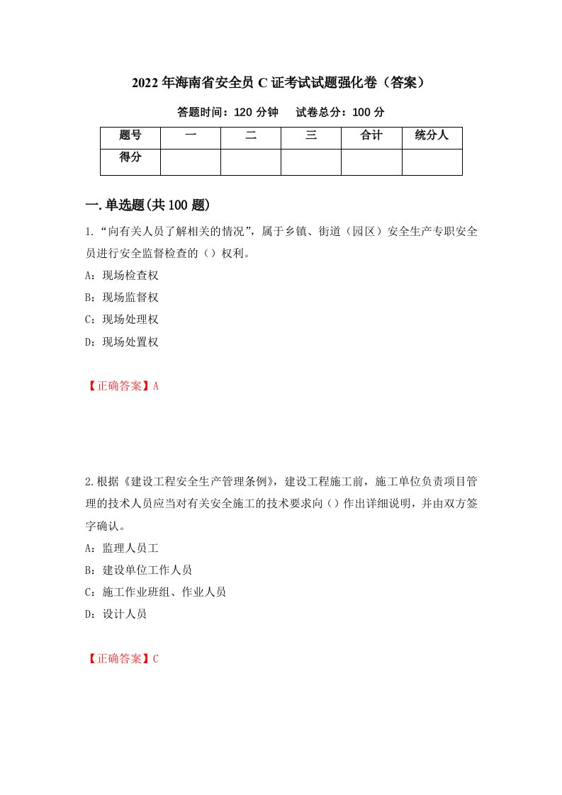 2022年海南省安全员C证考试试题强化卷答案25