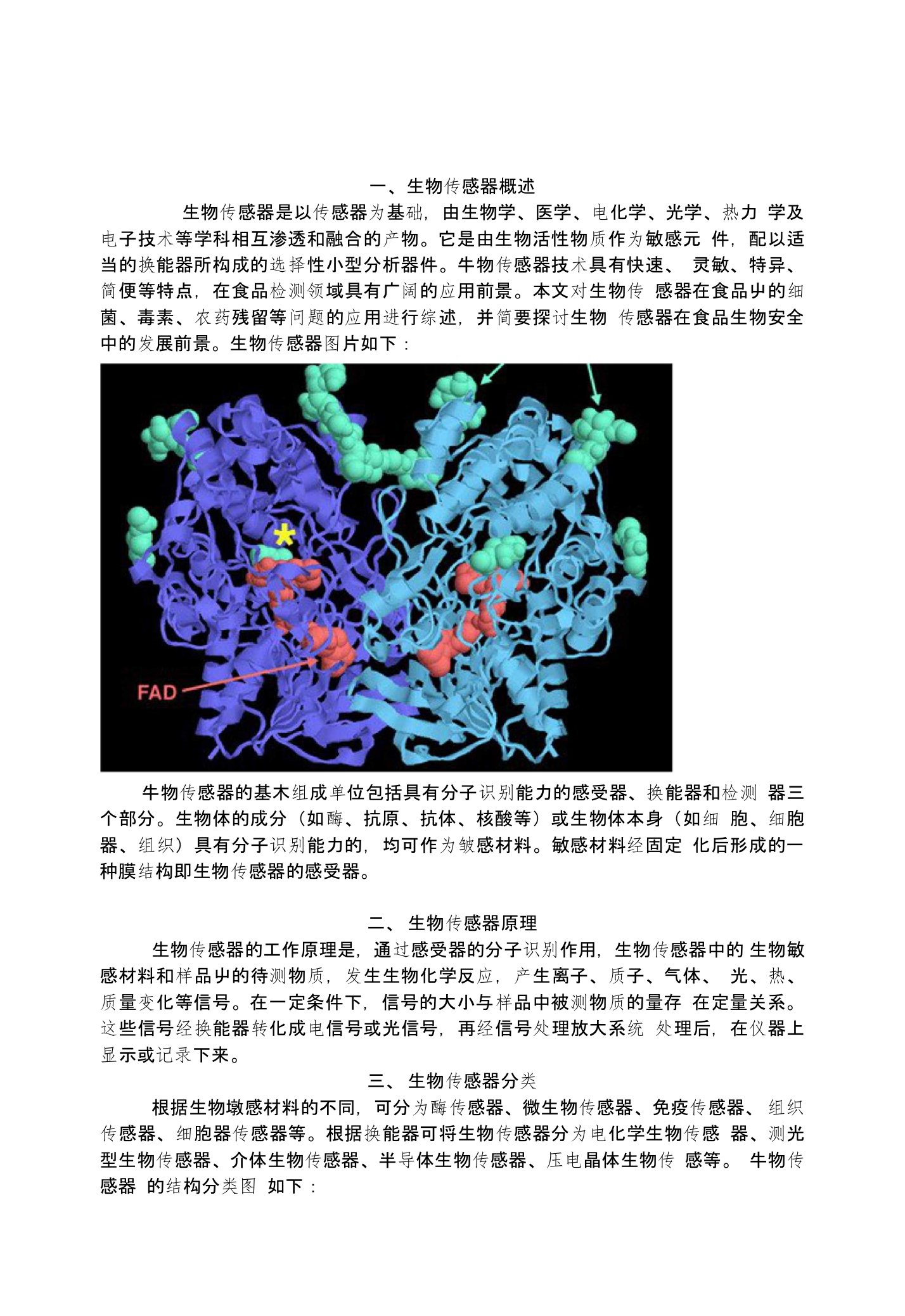 生物传感技术