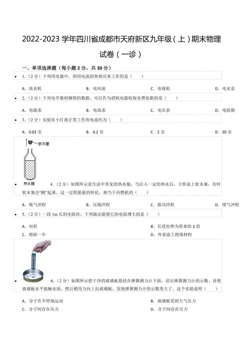 2022-2023学年四川省成都市天府新区九年级（上）期末物理试卷（一诊）