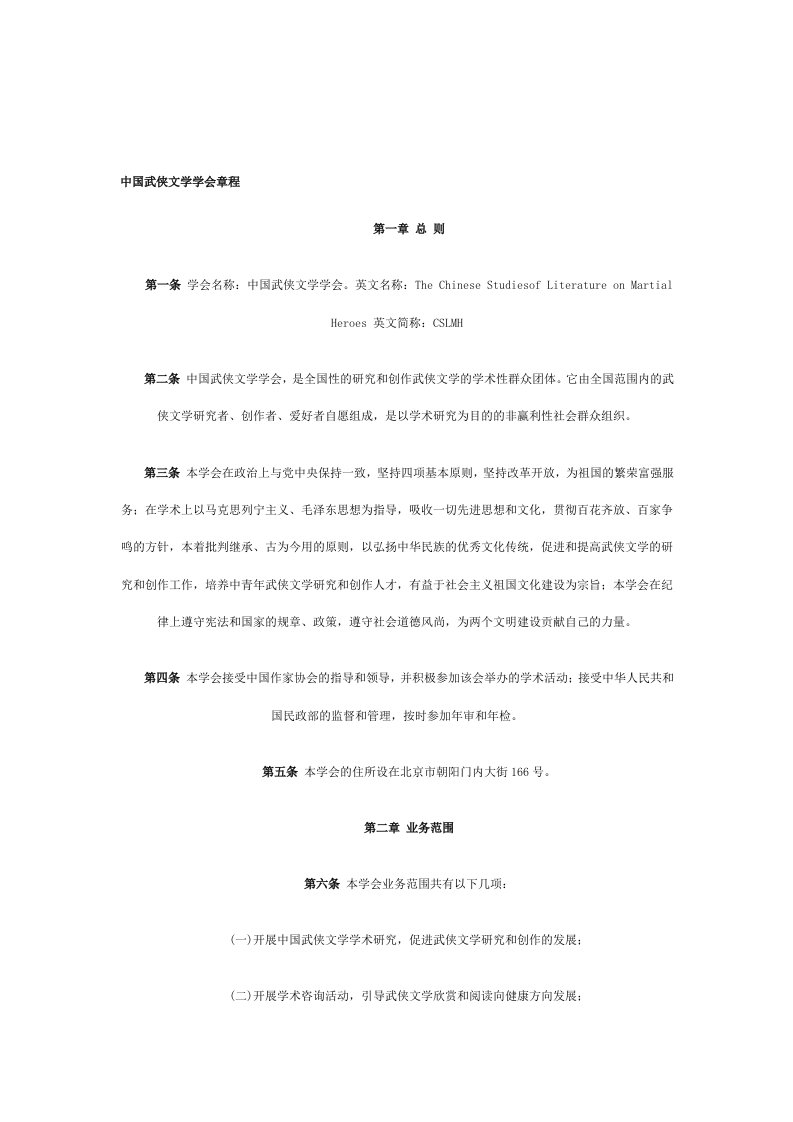 中国武侠文学学会章程