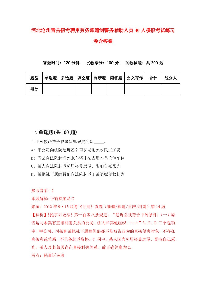 河北沧州青县招考聘用劳务派遣制警务辅助人员40人模拟考试练习卷含答案第7次