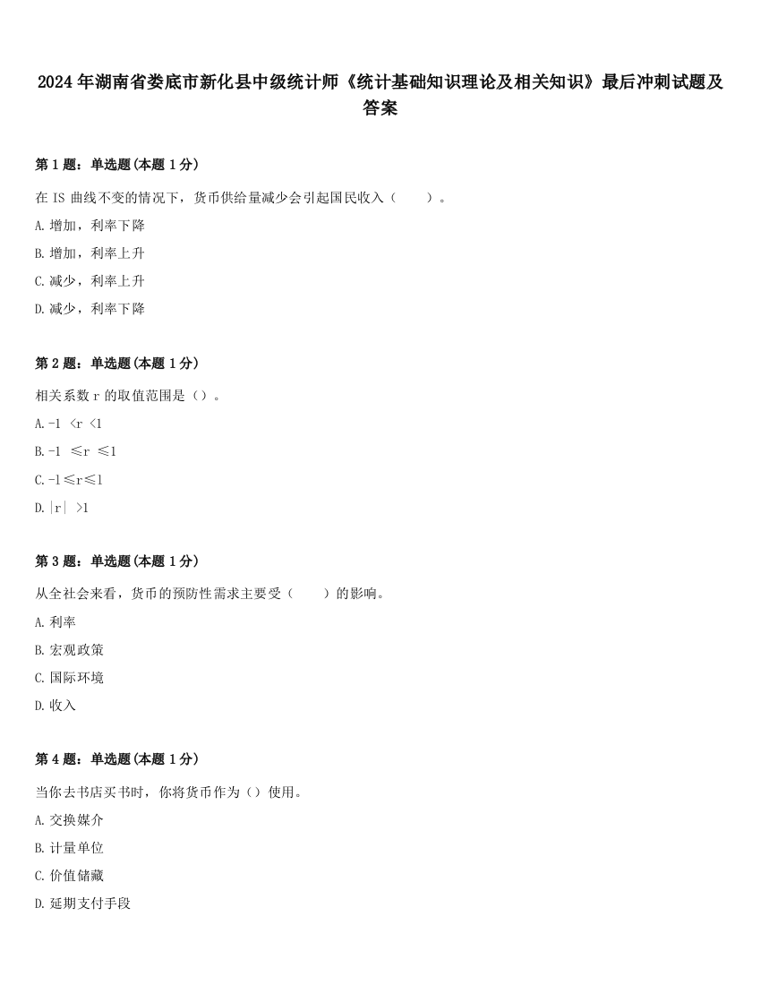 2024年湖南省娄底市新化县中级统计师《统计基础知识理论及相关知识》最后冲刺试题及答案