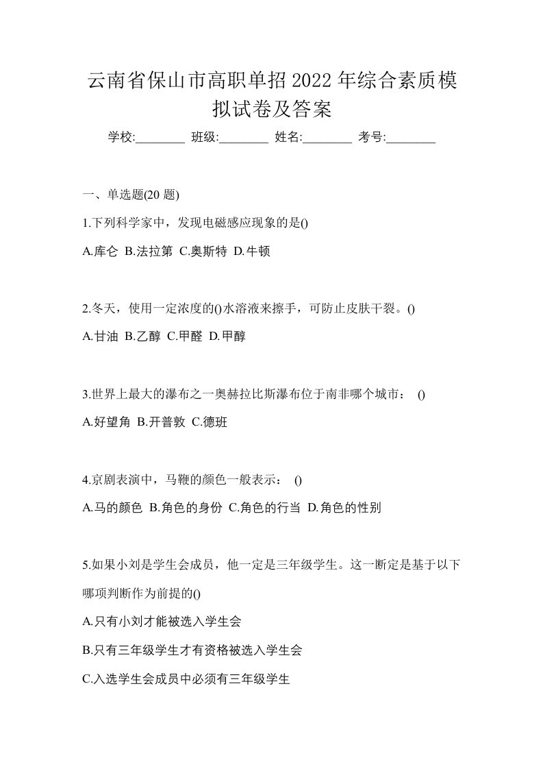 云南省保山市高职单招2022年综合素质模拟试卷及答案