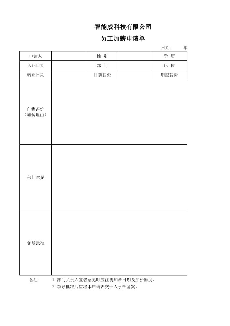 员工加薪申请表格