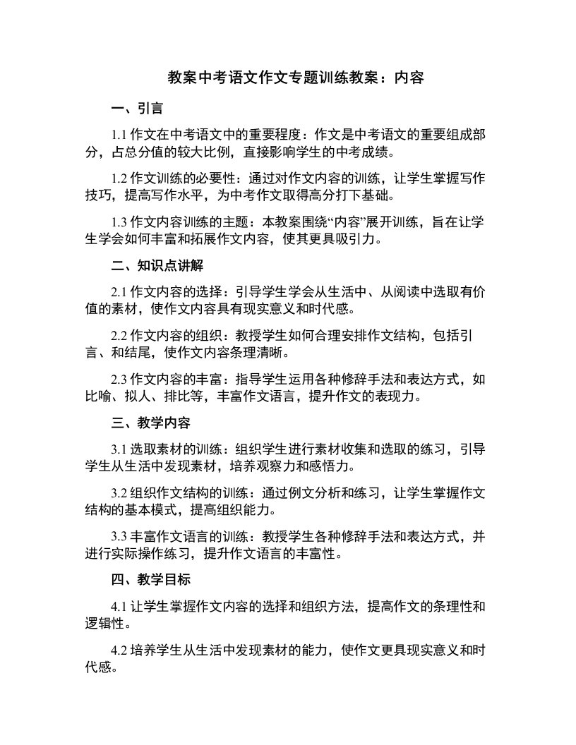 中考语文作文专题训练教案：内容