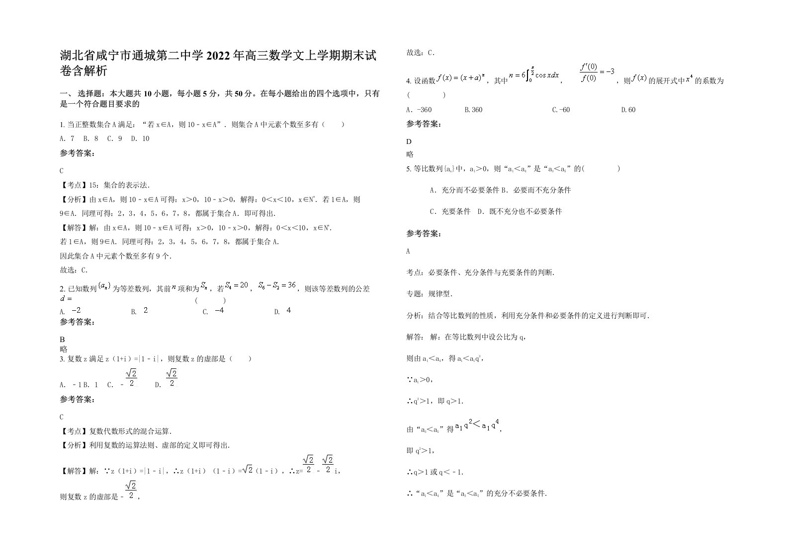 湖北省咸宁市通城第二中学2022年高三数学文上学期期末试卷含解析