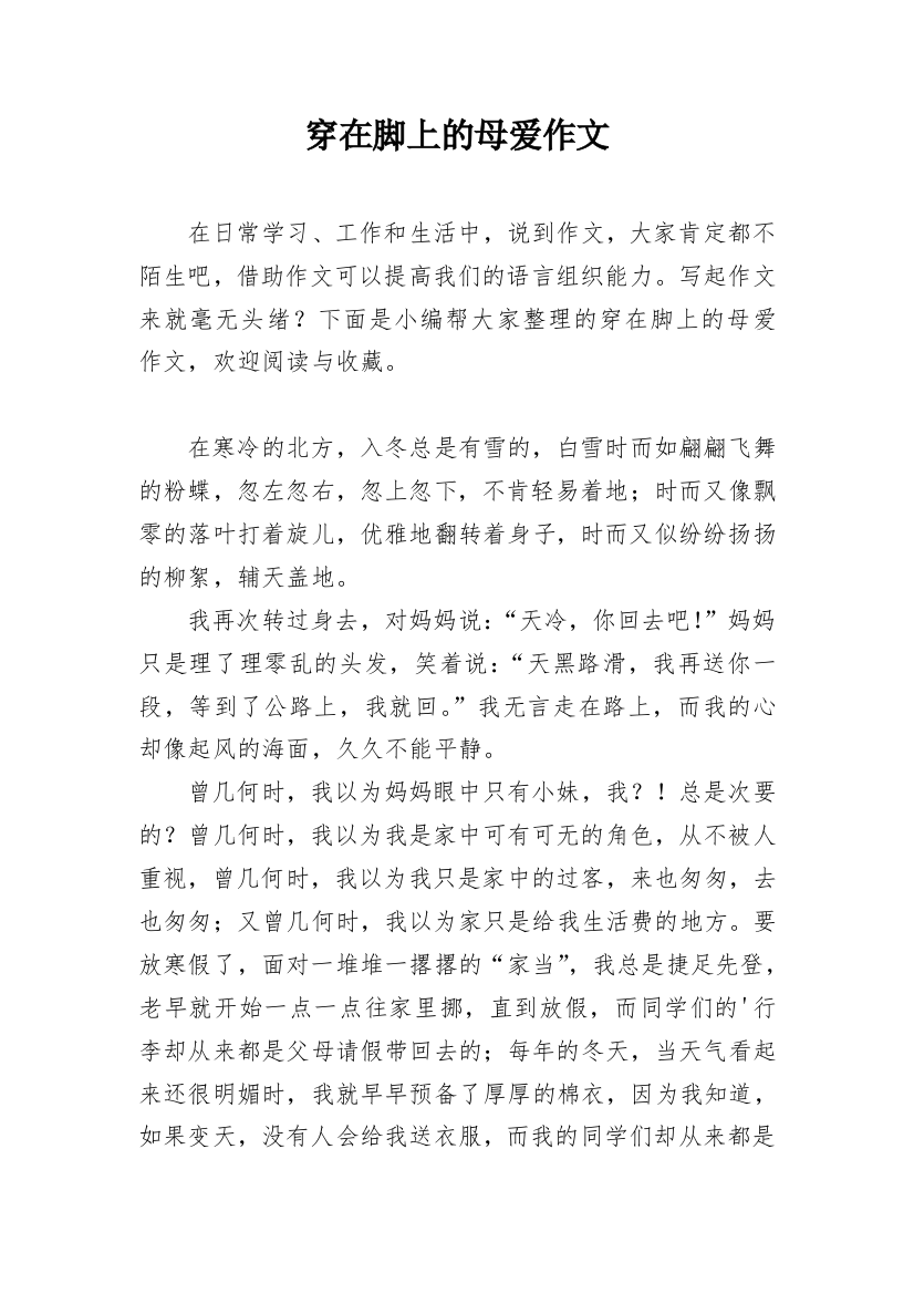 穿在脚上的母爱作文