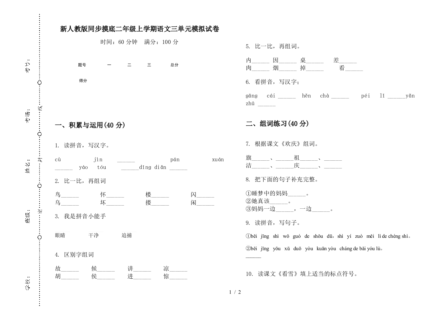 新人教版同步摸底二年级上学期语文三单元模拟试卷