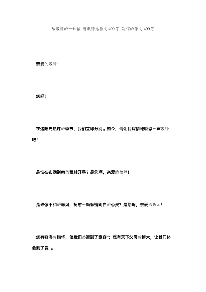 【精编】给老师的一封信_感谢师恩作文400字_写信的作文400字精选