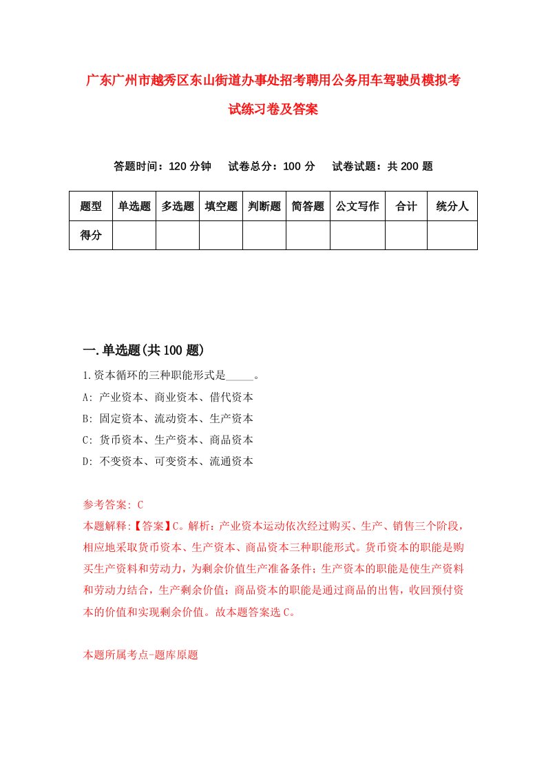 广东广州市越秀区东山街道办事处招考聘用公务用车驾驶员模拟考试练习卷及答案8