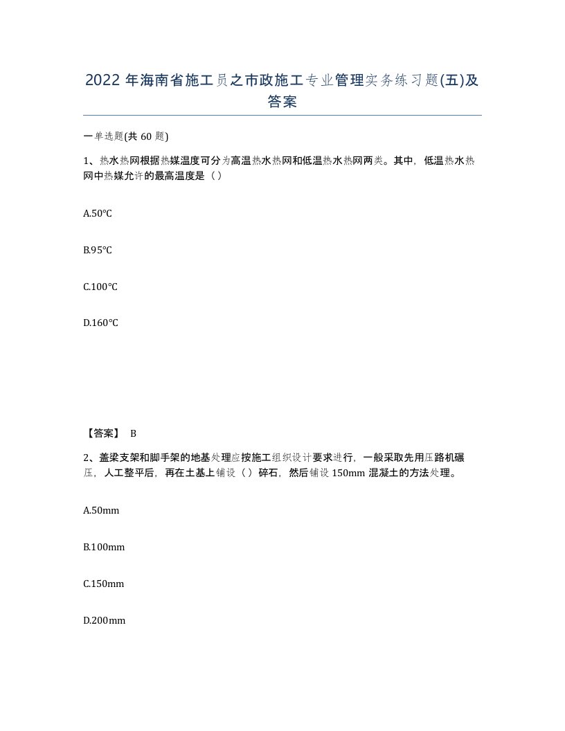 2022年海南省施工员之市政施工专业管理实务练习题五及答案