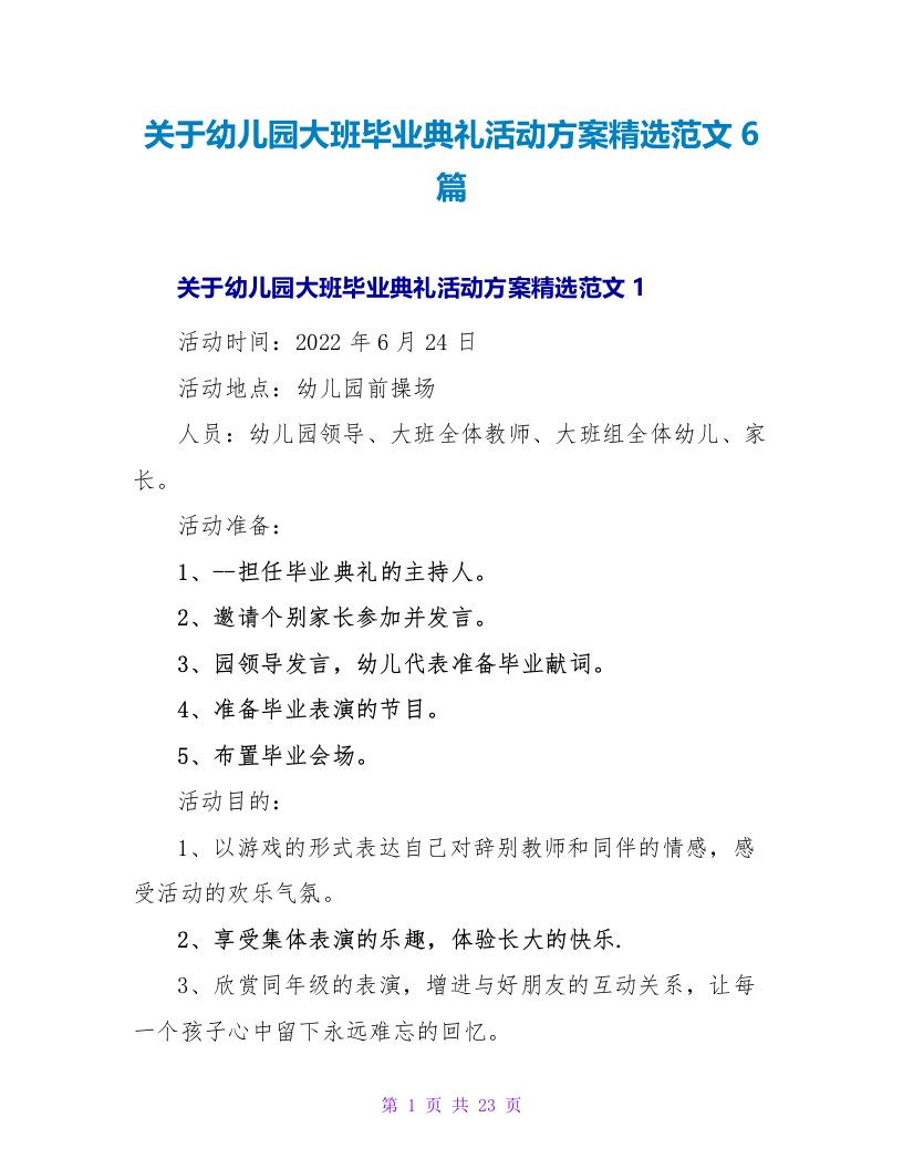 关于幼儿园大班毕业典礼活动方案精选范文6篇