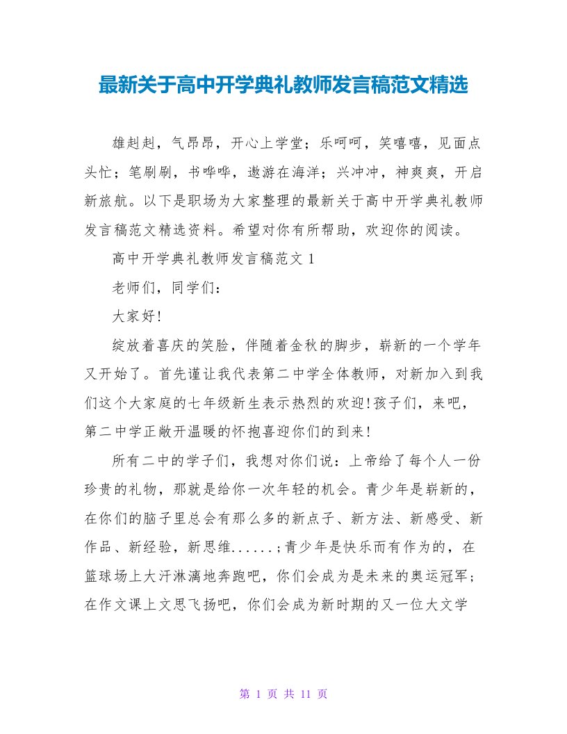 最新关于高中开学典礼教师发言稿范文精选