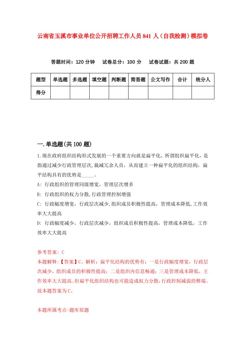 云南省玉溪市事业单位公开招聘工作人员841人自我检测模拟卷第0次