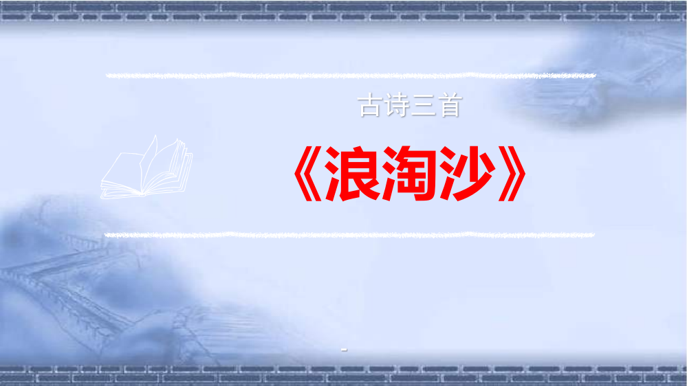 部编版六年级语文上册17古诗三首《浪淘沙》课件