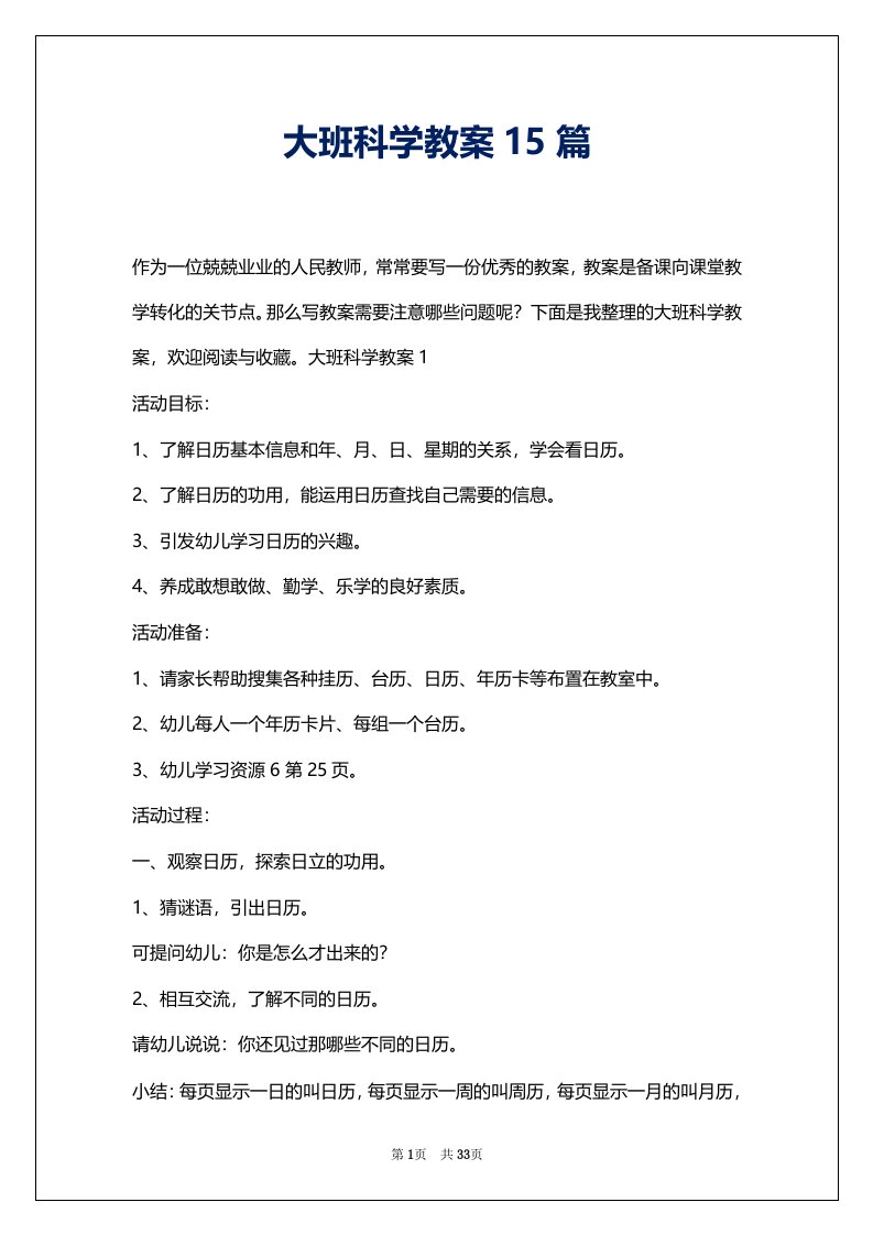 大班科学教案15篇