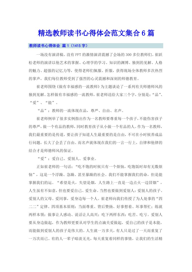 精选教师读书心得体会范文集合6篇